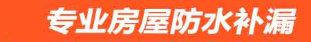 菏泽房屋防水补漏